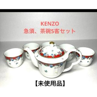 ケンゾー(KENZO)の【未使用品】KENZO ポット茶器 ティーポット ティーカップ 湯呑 5客セット(グラス/カップ)