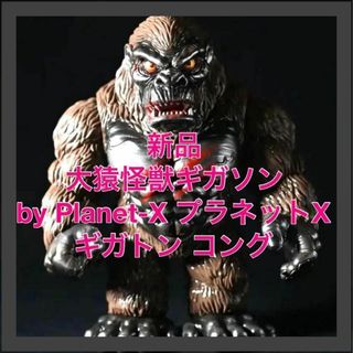 大猿怪獣　ギガソン by PlanetX プラネットX ギガトン コング(特撮)