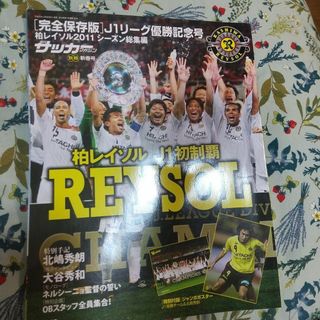 ★完全保存版 柏レイソル 2011年 J1リーグ優勝記念号 a0284(趣味/スポーツ)