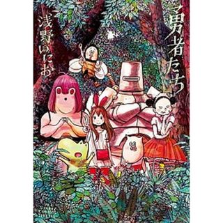 勇者たち/小学館/浅野いにお（コミック）