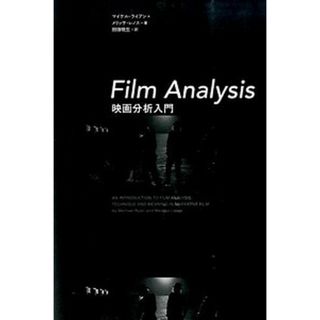 Ｆｉｌｍ　Ａｎａｌｙｓｉｓ映画分析入門   /フィルムア-ト社/マイケル・ライアン（単行本）(趣味/スポーツ/実用)