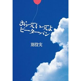 さらっていってよピ-タ-パン   /論創社/別役実（単行本）(アート/エンタメ)