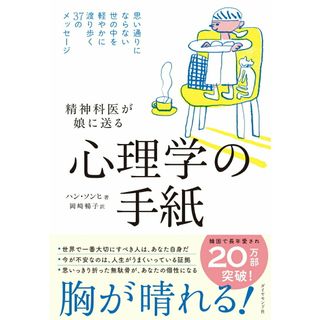 精神科医が娘に送る　心理学の手紙 思い通りにならない世の中を軽やかに渡り歩く３７のメ/ダイヤモンド社/ハン・ソンヒ（単行本（ソフトカバー））(人文/社会)