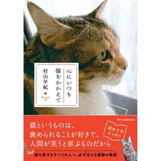心にいつも猫をかかえて   /エクスナレッジ/村山早紀（単行本（ソフトカバー））(文学/小説)