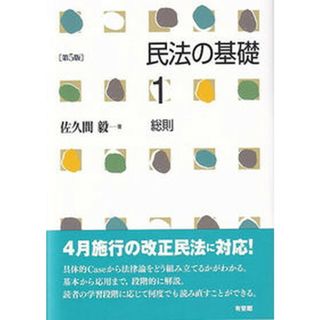 民法の基礎  １ 第５版/有斐閣/佐久間毅（単行本（ソフトカバー））(その他)