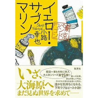 イエロー・サブマリン 東京バンドワゴン  /集英社/小路幸也（単行本）(文学/小説)