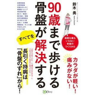 ９０歳まで歩ける骨盤がすべてを解決する   /Ｃｌｏｖｅｒ出版/鈴木勇（単行本（ソフトカバー））(健康/医学)