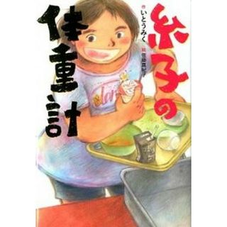 糸子の体重計   /童心社/いとうみく（単行本）(絵本/児童書)