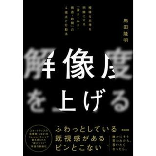 解像度を上げる 曖昧な思考を明晰にする「深さ・広さ・構造・時間」の  /英治出版/馬田隆明（単行本（ソフトカバー））(ビジネス/経済)