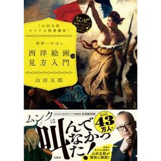 「山田五郎オトナの教養講座」世界一やばい西洋絵画の見方入門   /宝島社/山田五郎（単行本）(趣味/スポーツ/実用)