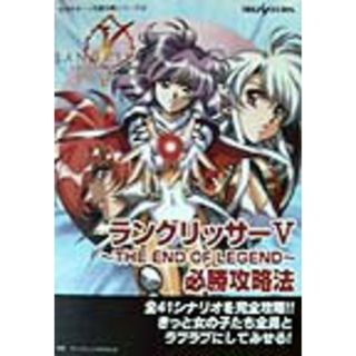ラングリッサ-５〜ｔｈｅ　ｅｎｄ　ｏｆ　ｌｅｇｅｎｄ〜必勝攻略法/双葉社/ファイティングスタジオ（単行本）(アート/エンタメ)