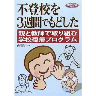 不登校を３週間でもどした 親と教師で取り組む学校復帰プログラム  /学事出版/山田良一（単行本）(人文/社会)