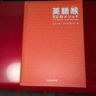英語喉50のメソッド