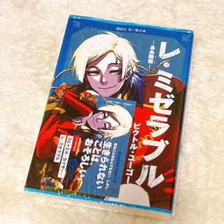 最安値【カイザー】ブルーロック×青い鳥文庫 レ・ミゼラブル 特典トレカ付き