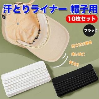 キャップ 帽子 汗取りライナー ブラック 10枚セット 汗取りパッド(その他)