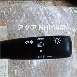 トヨタ(トヨタ)のトヨタ  アクア  NHP10  前期型  コンビネーション スイッチASSY(車種別パーツ)