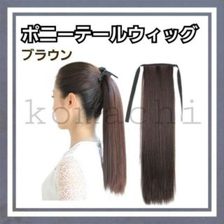 売り切り特価 ポニーテール ウィッグ 取付簡単 ピン タイプ ブラウン