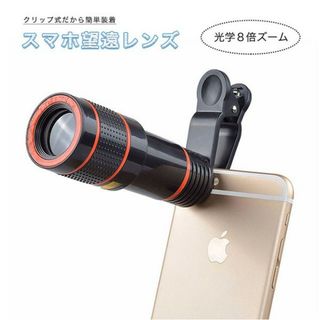 スマホ 望遠レンズ 8倍　高倍率　光学 ズームレンズ 望遠カメラ
