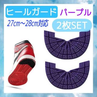 ヒールプロテクター　パープル　2枚　ソールガード　ヒールガード　スニーカー　補修