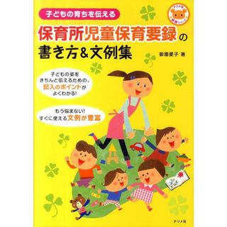 保育所児童保育要録の書き方＆文例集 子どもの育ちを伝える  /ナツメ社/御園愛子（単行本）(人文/社会)