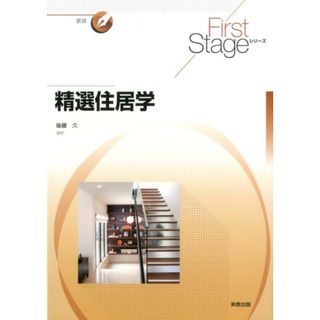 精選住居学   /実教出版/後藤久（単行本）(科学/技術)