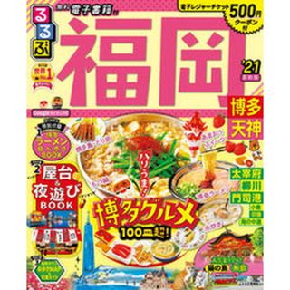 るるぶ福岡 博多・天神 ’２１ /ＪＴＢパブリッシング（ムック）(地図/旅行ガイド)
