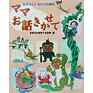 ママお話きかせて 松谷みよ子かたりの昔話 生きる力を育てるお話編 /小学館/日本民話の会（大型本）(絵本/児童書)