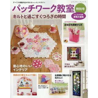 パッチワーク教室特別号 キルトと過ごすくつろぎの時間/ブティック社（ムック）(住まい/暮らし/子育て)