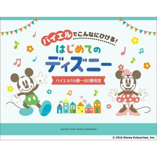 バイエルでこんなにひける！はじめてのディズニ-   /ヤマハミュ-ジックエンタテインメントホ-（楽譜）(楽譜)