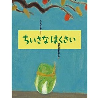 ちいさなはくさい   /小峰書店/工藤直子（大型本）(絵本/児童書)