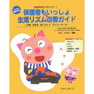 保護者もいっしょ・生活リズム改善ガイド 登園時間も守れます！？  /ひかりのくに/鈴木みゆき（保育学）（大型本）(人文/社会)