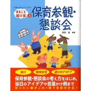 保育参観・懇談会   /チャイルド本社/阿部恵（単行本）(人文/社会)