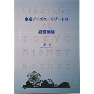 東京ディズニ-リゾ-トの経営戦略   /三恵社/中島恵（経営学）（単行本）(科学/技術)