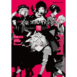 文豪ストレイドッグス公式アンソロジー〜奏〜/ＫＡＤＯＫＡＷＡ/ヤングエース編集部（コミック）(その他)