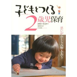 子どもとつくる２歳児保育 思いがふくらみ響きあう  /ひとなる書房/富田昌平（単行本）(人文/社会)
