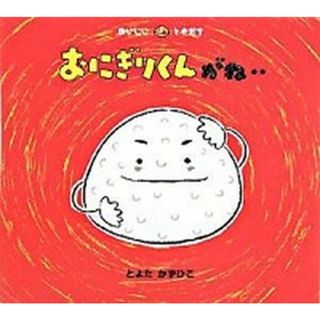 おにぎりくんがね‥ /童心社/とよたかずひこ（単行本）