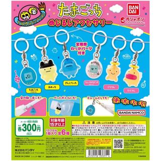 【たまごっち】めじるしアクセサリー コンプリートセット(キャラクターグッズ)