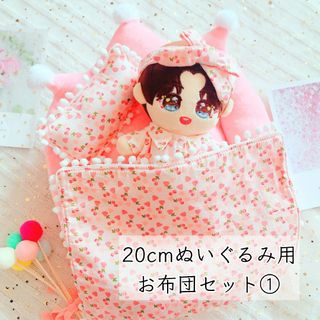 ■匿名配送■20cmぬいぐるみ用 お布団セット① 棉花娃娃 着せ替えぬいぐるみ(ぬいぐるみ)