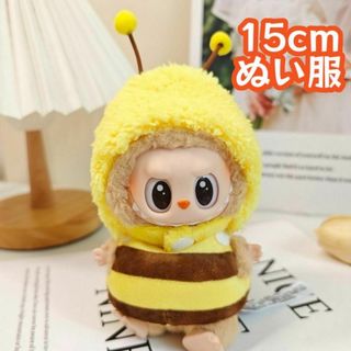 15cm ぬい服 みつばち ぬいぐるみ用 着ぐるみ 黄色 蜂 ハチ 推し活　洋服
