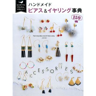 はじめてでもかんたん、かわいい！ハンドメイドピアス＆イヤリング事典１５９   /西東社/Ｔｉｎｋ　ｃｒｅａｔｅ（単行本（ソフトカバー））(住まい/暮らし/子育て)