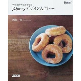 Ｗｅｂ制作の現場で使うｊＱｕｅｒｙデザイン入門   改訂新版/アスキ-・メディアワ-クス/西畑一馬（大型本）(コンピュータ/IT)