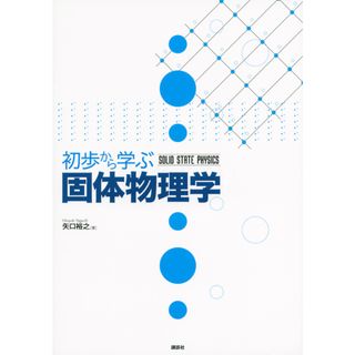 初歩から学ぶ固体物理学 /講談社/矢口裕之（単行本（ソフトカバー））