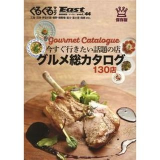 ぐるぐるマップＥａｓｔ 静岡東部版 ｖｏｌ．４４/静岡新聞社（大型本）(地図/旅行ガイド)