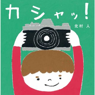 カシャッ！   /ポプラ社/北村人（大型本）(絵本/児童書)