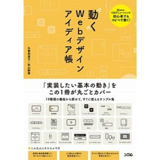 動くＷｅｂデザインアイディア帳 ｊＱｕｅｒｙ、ＣＳＳアニメーションの初心者でもコピ  /ソシム/久保田涼子（単行本）(コンピュータ/IT)