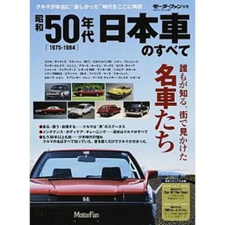 昭和５０年代日本車のすべて 日本の最盛期！すぐそばにいた名車たち  /三栄（ムック）(趣味/スポーツ/実用)