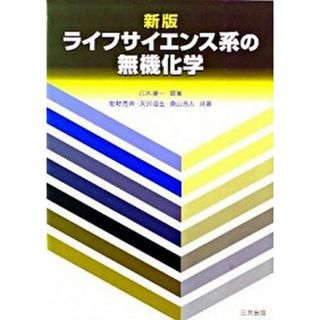 ライフサイエンス系の無機化学   新版/三共出版/八木康一（単行本）(科学/技術)