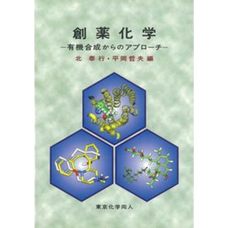 創薬化学 有機合成からのアプロ-チ  /東京化学同人/北泰行（単行本）(健康/医学)