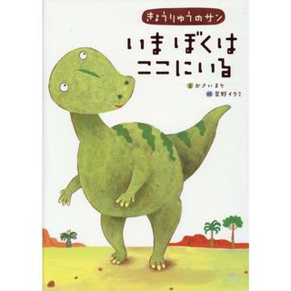 きょうりゅうのサン　いまぼくはここにいる   /アリス館/かさいまり（大型本）(絵本/児童書)