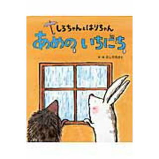しろちゃんとはりちゃんあめのいちにち   /ひかりのくに/たしろちさと（大型本）(絵本/児童書)